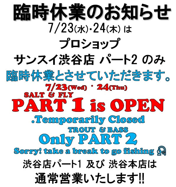 渋谷店パート2(TROUT&BASS) 7/23(水)・24(木) 臨時休業のお知らせ