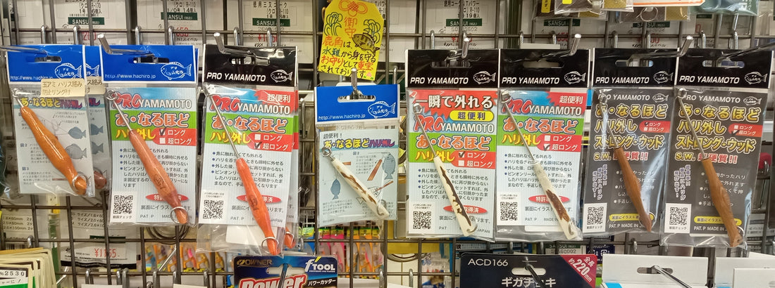 【再入荷】山元工房 あ・なるほどハリ外し