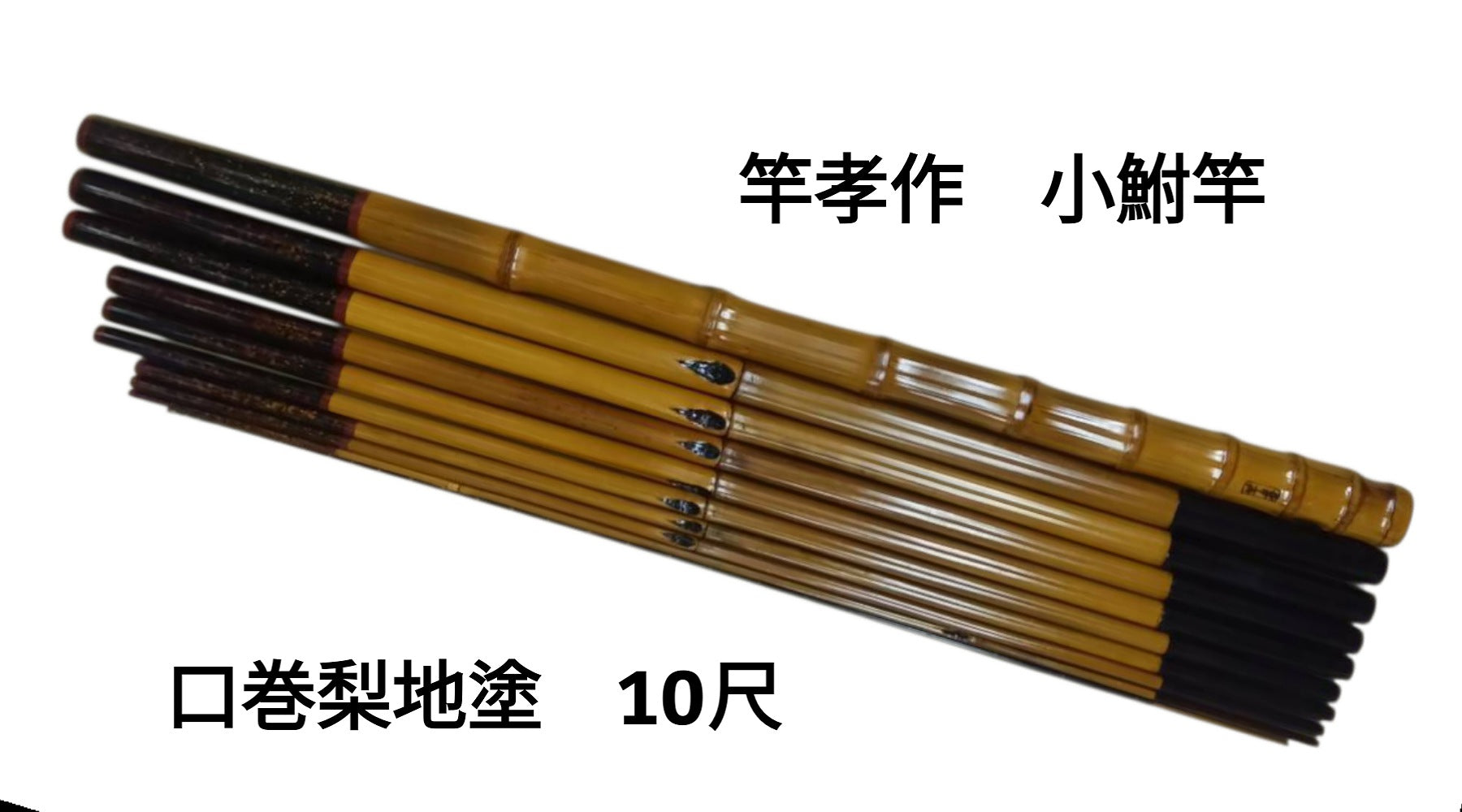 竿正作 関東和竿 浦和竿 小物竿 緑研出し口巻 尺3寸切り 13尺3寸13本継 竿正作 関東和竿 浦和竿 小物竿 緑研出し口巻 尺3寸切り 13尺3寸13本継