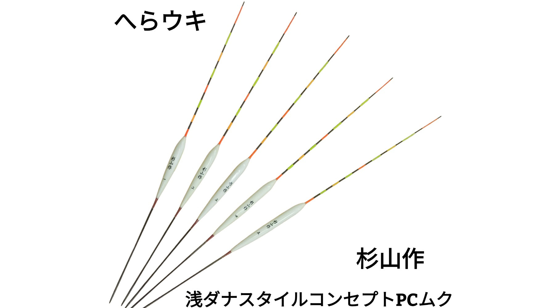 へらウキ】杉山作 浅ダナスタイルコンセプトPCムク – サンスイ - 釣具