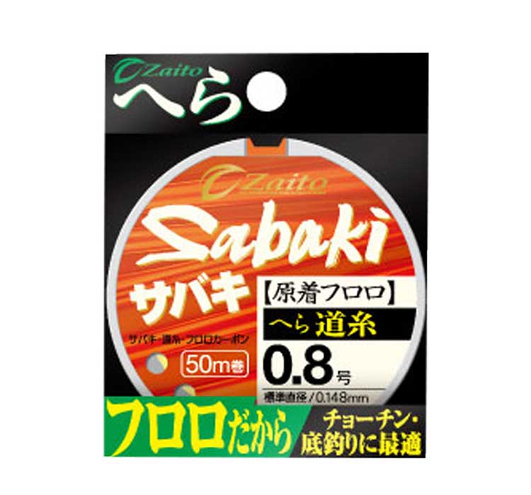 ザイト・SABAKIヘラ道糸 フロロ 0.8号