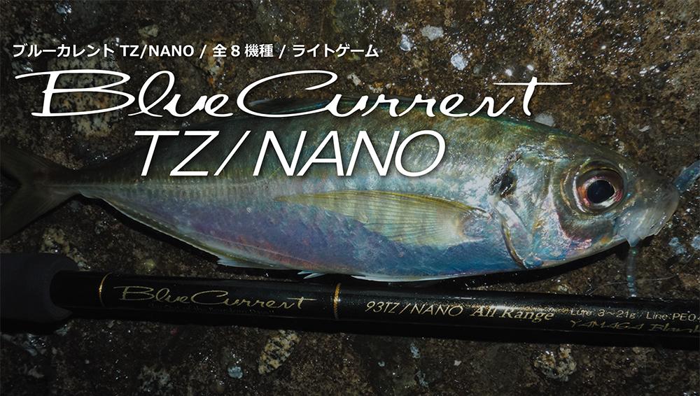 ブルーカレントTZ/NANO【Blue Current TZ/NANO】