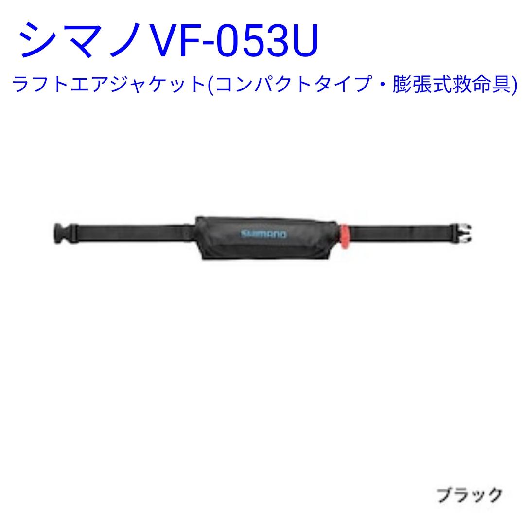 VF-053Uラフトエアジャケット（コンパクトタイプ･膨脹式救命具）