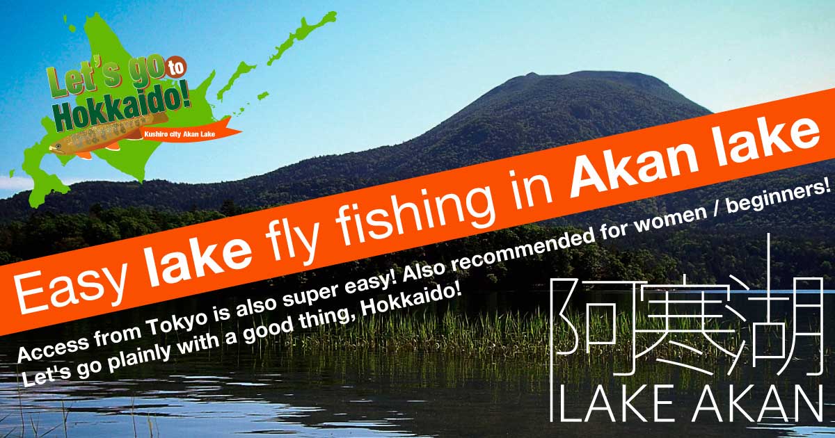 Easy lake fly fishing in Akan lake Access from Tokyo is also super easy! Also recommended for women / beginners! Let's go plainly with a good thing, Hokkaido!