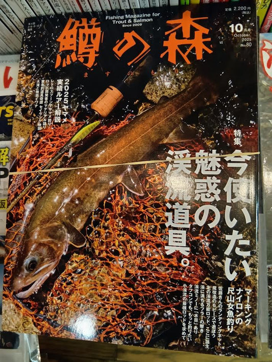 鱒の森