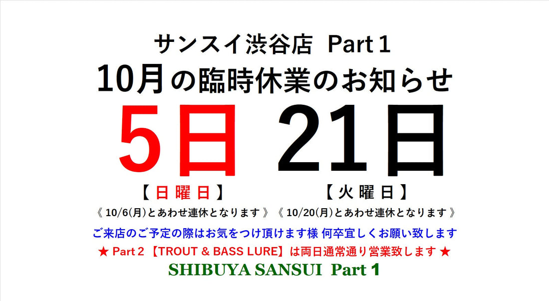 渋谷店Part１【SaltwaterLure & Flyfishing】臨時休業のお知らせ