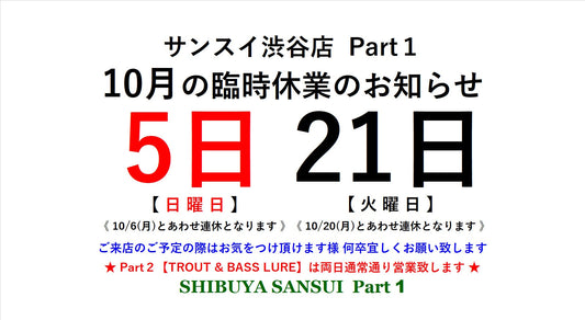 渋谷店Part１【SaltwaterLure & Flyfishing】臨時休業のお知らせ
