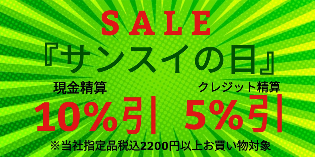明日は皆様お待ちかねの第三水曜日『サンスイの日』