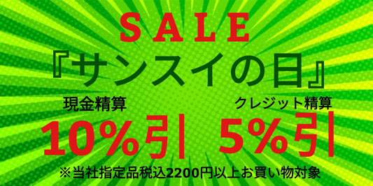 明日は皆様お待ちかねの第三水曜日『サンスイの日』