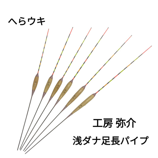 【へらウキ】工房弥介　浅ダナ足長パイプ