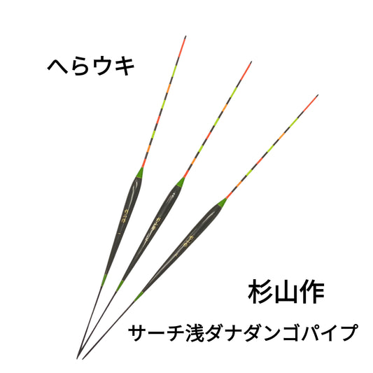 【人気へらうき】杉山作 サーチ浅ダナダンゴパイプ