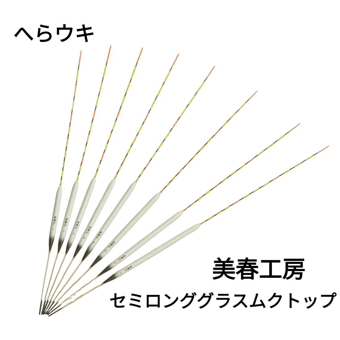 【へらウキ】美春工房 セミロンググラスムクトップ