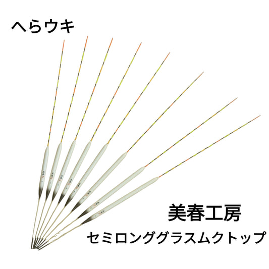 【へらウキ】美春工房 セミロンググラスムクトップ