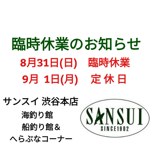 本日8/31(日)は全店臨時休業となります。