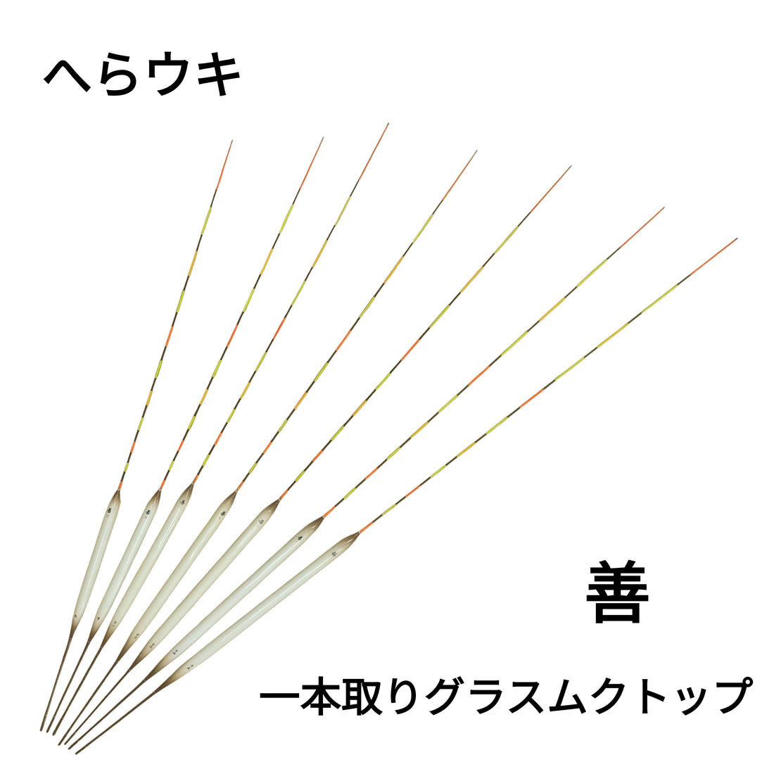 【へらウキ】善　一本取りグラスムクトップ