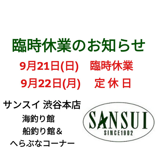 本店海釣り館・船釣り館9/21(日)臨時休業のお知らせ
