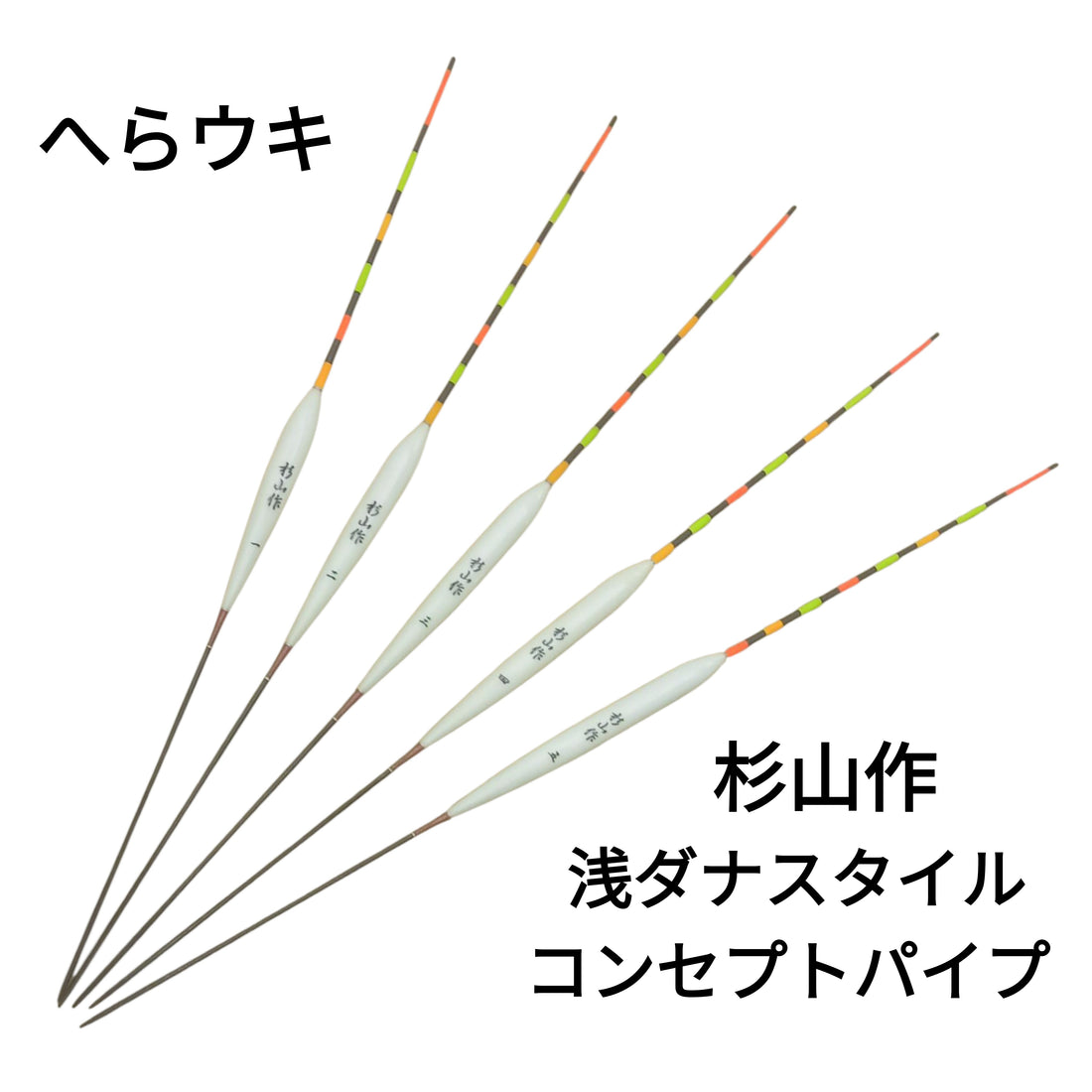 【へらウキ】杉山作 浅ダナスタイル コンセプトパイプ　