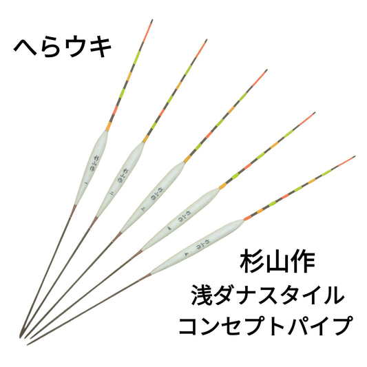 【へらウキ】杉山作 浅ダナスタイル コンセプトパイプ　