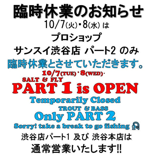 10/7(火)・8(水) 渋谷店 パート2 臨時休業のお知らせ♪