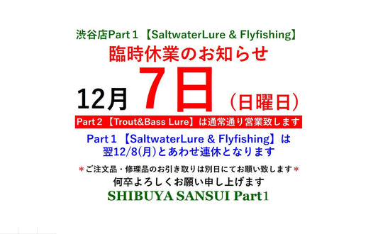 12月7日(日)渋谷店Part１臨時休業のお知らせ