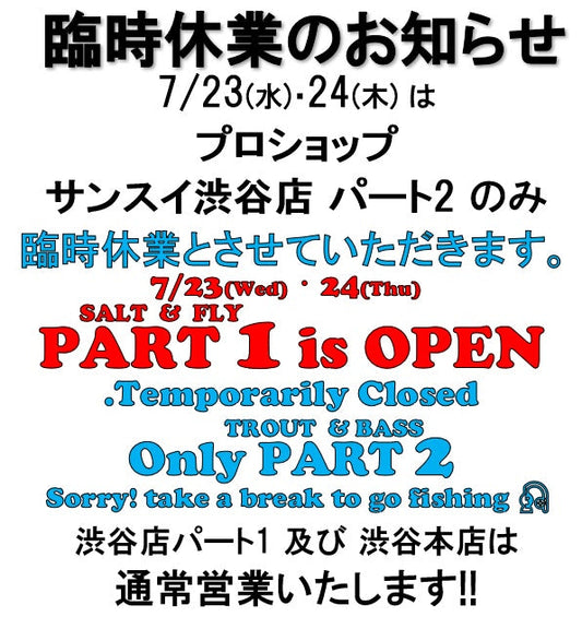 渋谷店パート2(TROUT&BASS) 7/23(水)･24(木) 臨時休業のお知らせ