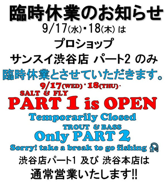 9/17(水)・18(木) 渋谷店パート2 臨時休業のお知らせ