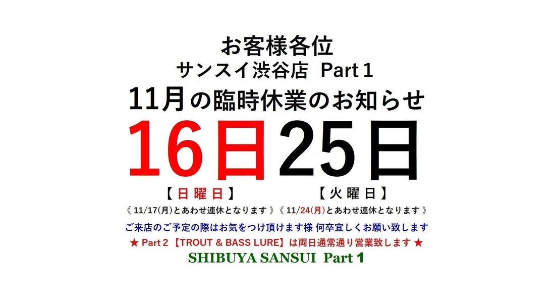 11/25(火) 渋谷店Part１臨時休業のお知らせ