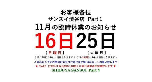 11/25(火) 渋谷店Part１臨時休業のお知らせ