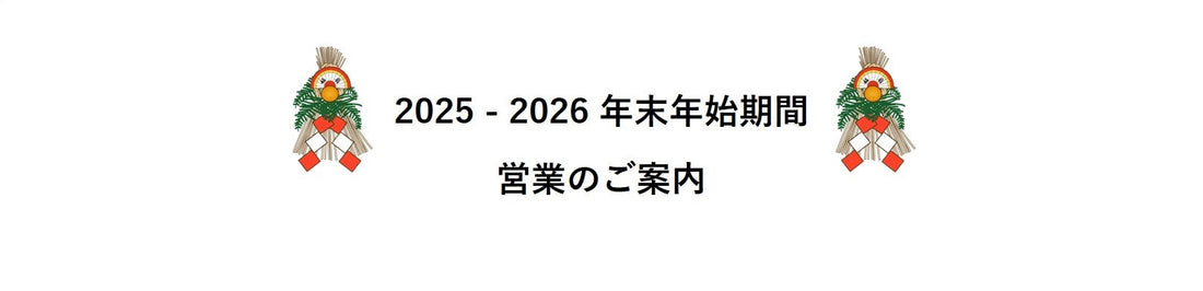 2025-2026 年末年始期間 営業のご案内