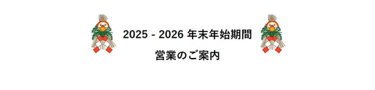 2025-2026 年末年始期間 営業のご案内