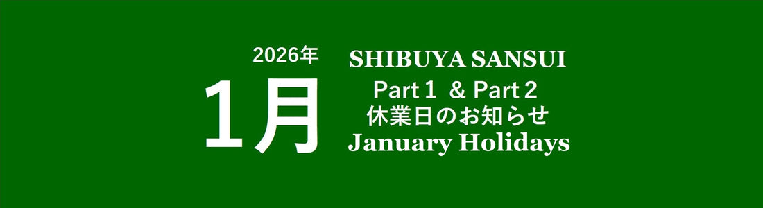 2026年１月 サンスイ渋谷店 休業日のお知らせ