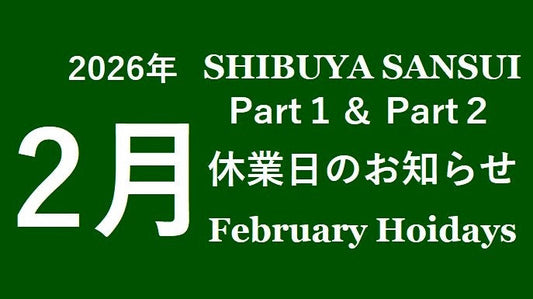 2026年2月 サンスイ渋谷店休業日のお知らせ