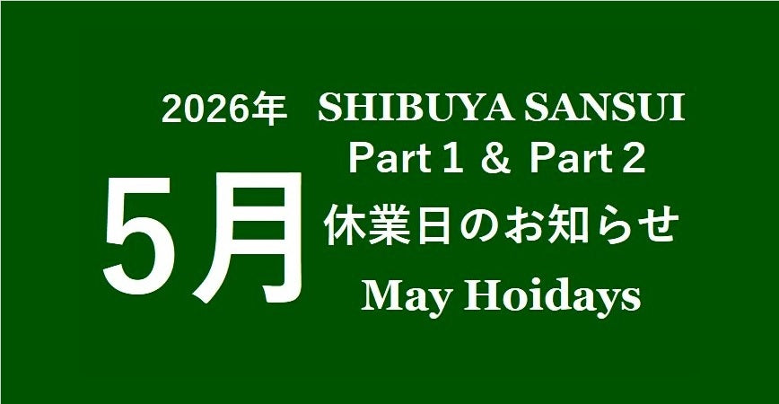 2026年5月 サンスイ渋谷店休業日のお知らせ