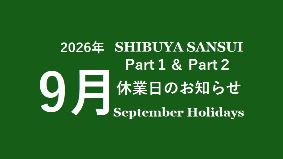 2026年9月 サンスイ渋谷店休業日のお知らせ
