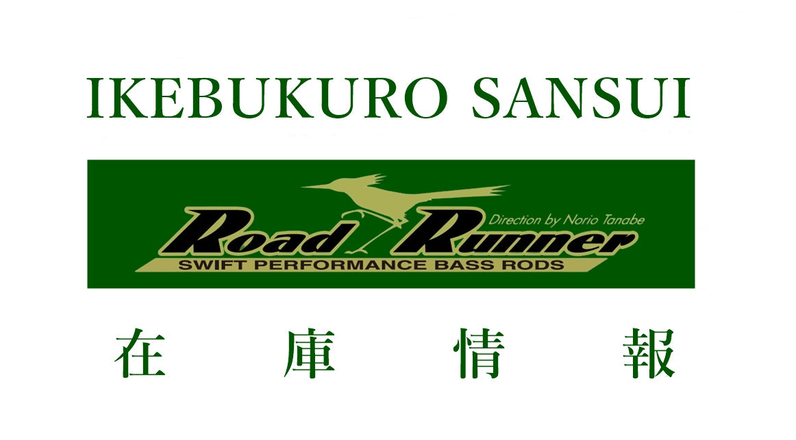 ノリーズロードランナーHBSP630M 状態は良い方です。タイムセール0時まで 在庫リスト】「ノリーズ ロードランナー」 – サンスイ - 釣具のプロ