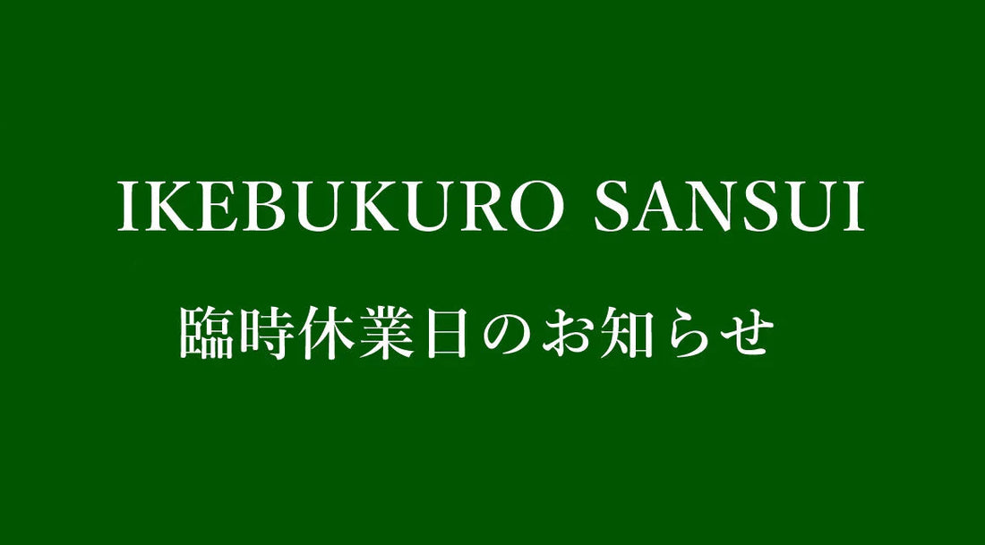池袋店のみ】「臨時休業のお知らせ」 – サンスイ - 釣具のプロショップ