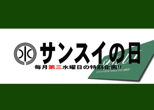 8月20日(水)はサンスイの日！！