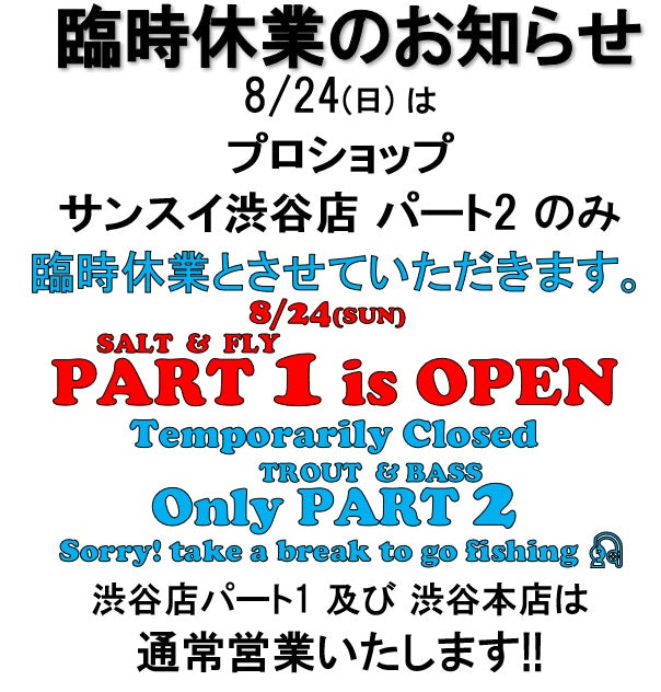 渋谷店パート2   8/24(日)臨時休業のお知らせ