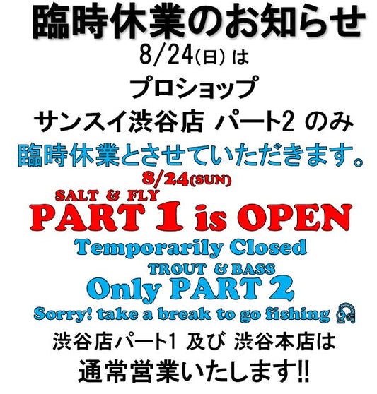 渋谷店パート2   8/24(日)臨時休業のお知らせ