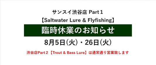 8/26(火) 渋谷店Part１[SaltwaterLure & Flyfishing] 臨時休業のお知らせ