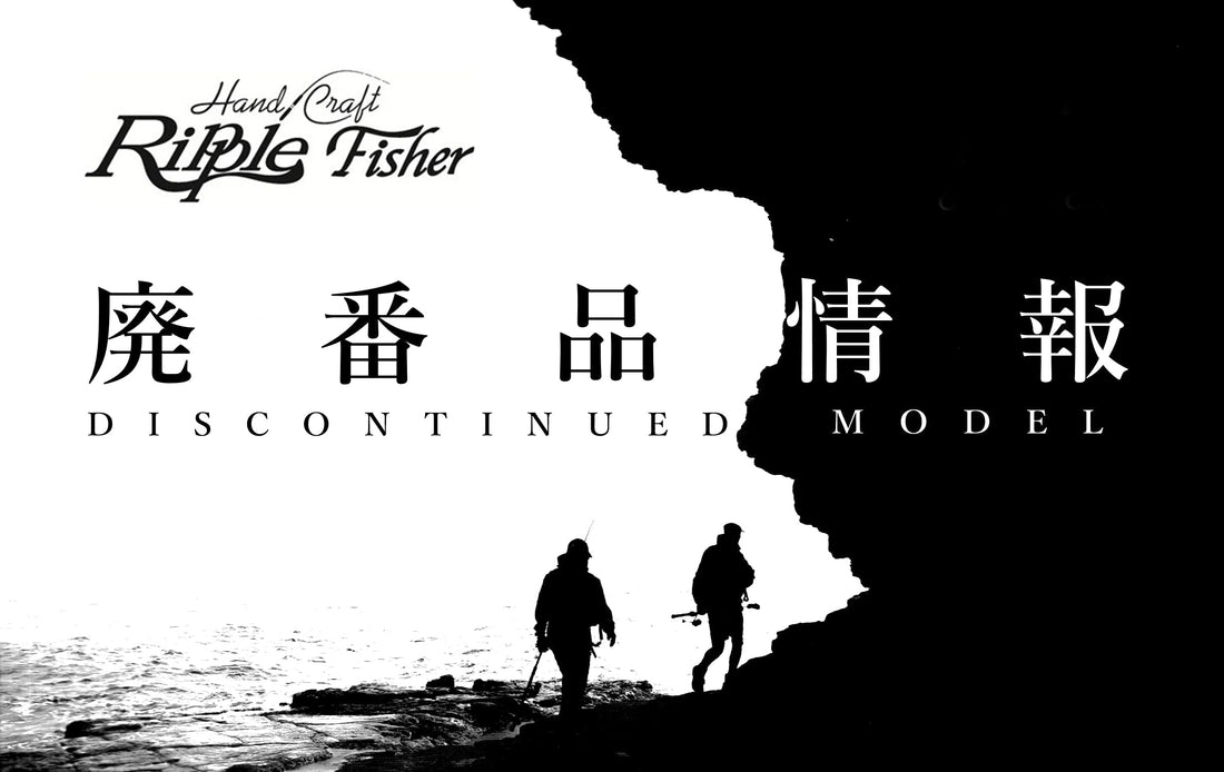 【廃番品情報】「リップル フィッシャー」