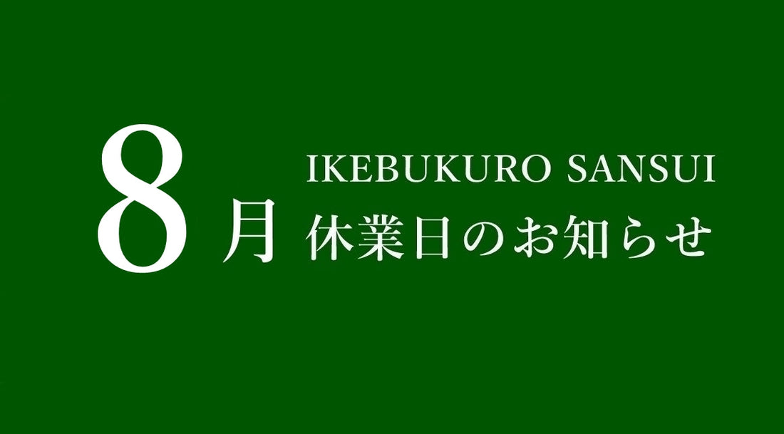 8月休業日のお知らせ
