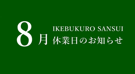 8月休業日のお知らせ