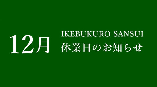 12月休業日のお知らせ