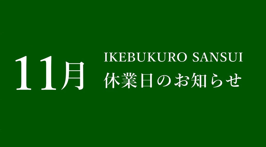 11月休業日のお知らせ