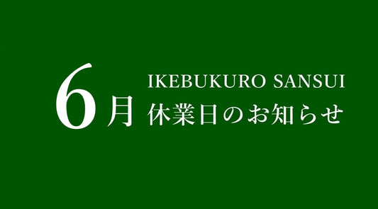 6月休業日のお知らせ