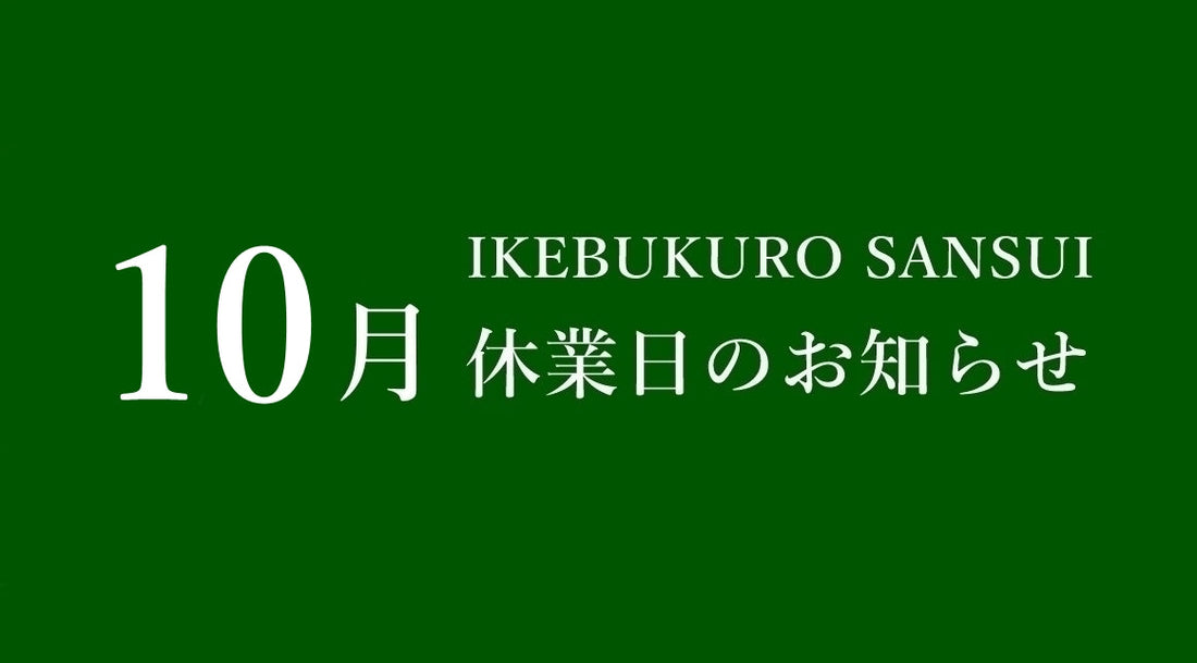 【10月休業日のお知らせ】