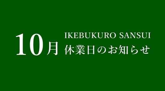 【10月休業日のお知らせ】