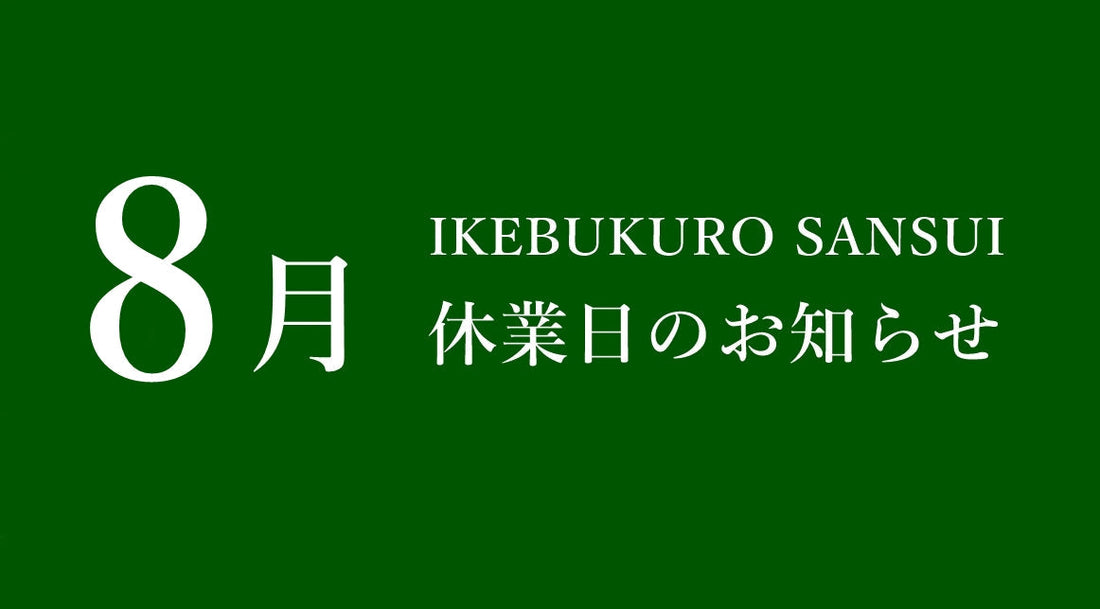 8月休業日のお知らせ