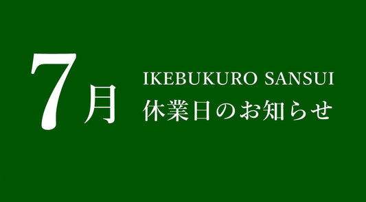 7月休業日のお知らせ